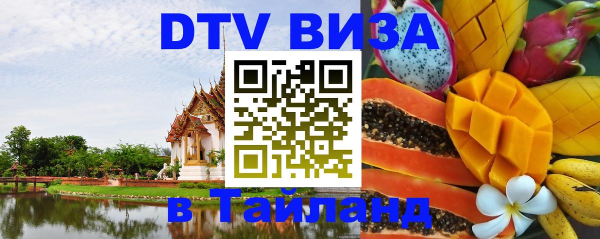 DTV Visa Thailand — прайс и условия, виза без дополнительных документов - 